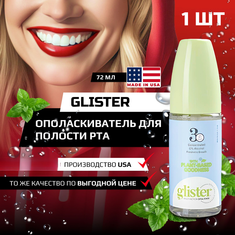 GLISTER Ополаскиватель для полости рта 72 мл #1