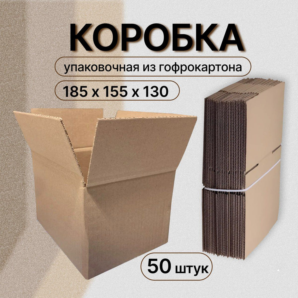 Коробка картонная для хранения и переезда 18,5х15,5х13 см, набор 50 шт  #1