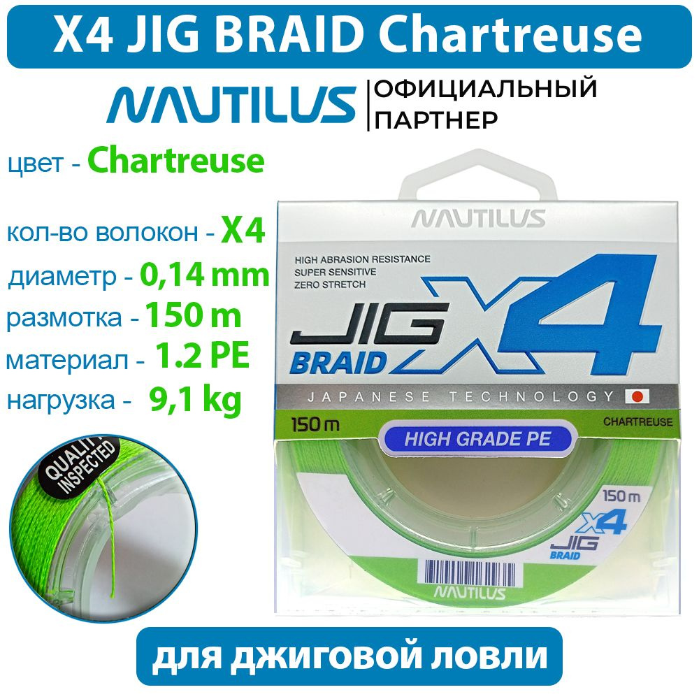 Шнур Nautilus X4 Jig Braid Chartreuse d-0.14мм 9.1кг 1,2PE 150м #1