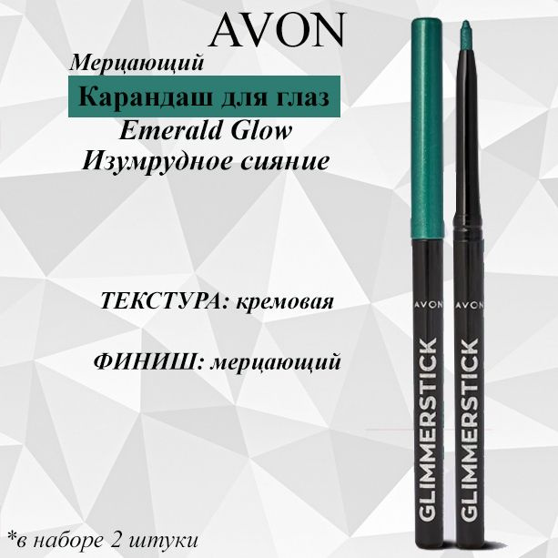 AVON/Эйвон Мерцающий карандаш для глаз Оттенок: Emerald Glow (Изумрудное сияние), 2 штуки  #1