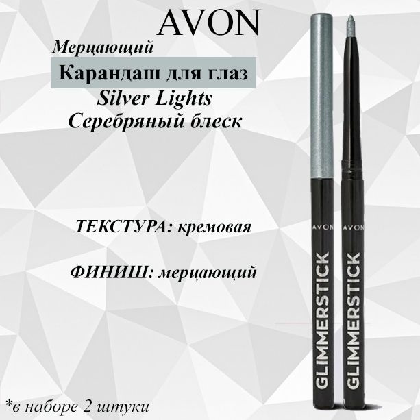 AVON/Эйвон Мерцающий карандаш для глаз Оттенок: Silver Lights (Серебряный блеск), 2 штуки  #1