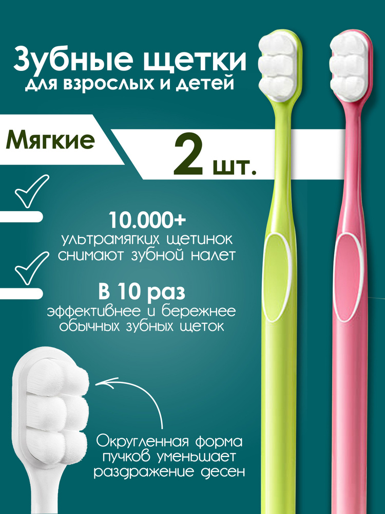 Зубные щетки МЯГКИЕ Inventum Sensa, Набор из 2 шт, Розовая и Зеленая, для Взрослых и детей от 6 лет  #1