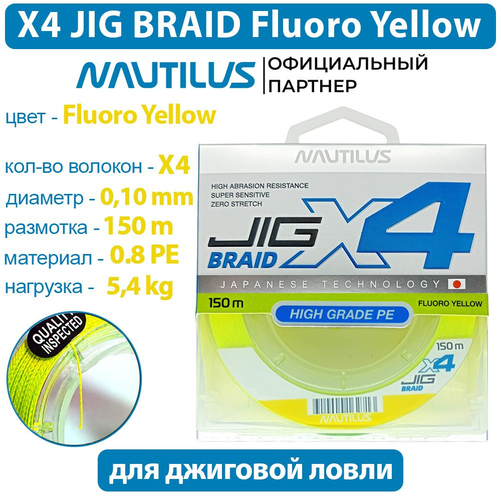 Шнур Nautilus X4 Jig Braid Fluoro Yellow d-0.10мм 5.4кг 0,08PE 150м #1