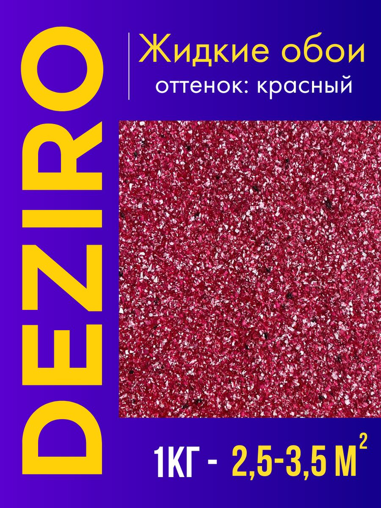 Deziro Жидкие обои, 1 кг, Оттенок красный #1