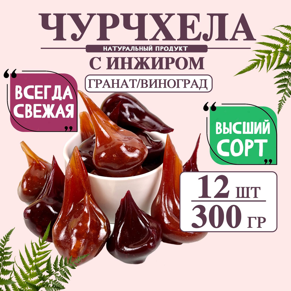 Чурчхела грецкий орех инжир гранат/виноград 300 грамм #1