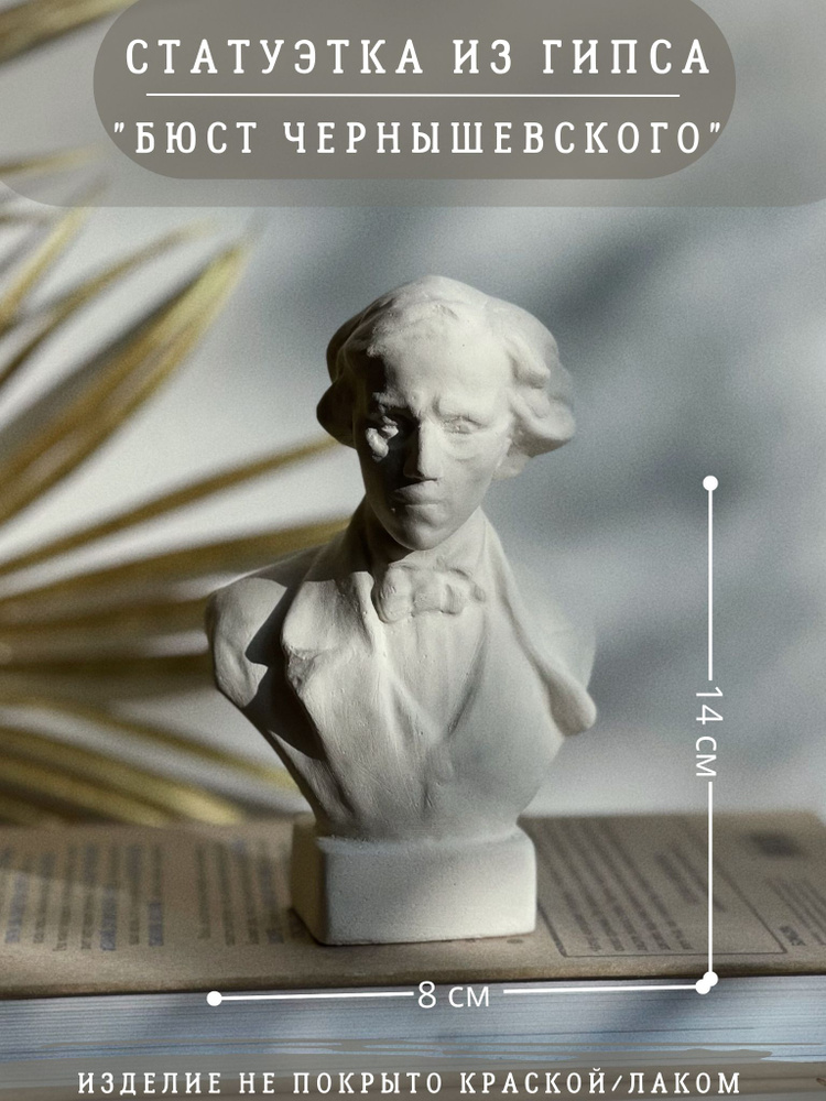 Статуэтка Бюст Чернышевского, 14 см, гипс #1