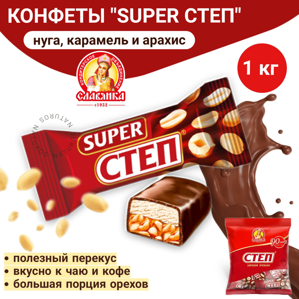 Конфеты "Super Степ" из мягкой нуги и карамели с арахисом, Славянка, весовые, 1 кг  #1