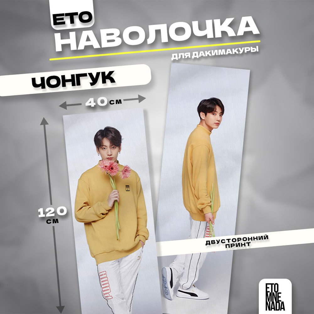 Наволочка декоративная дакимакура BTS Чонгук 120х40 #1