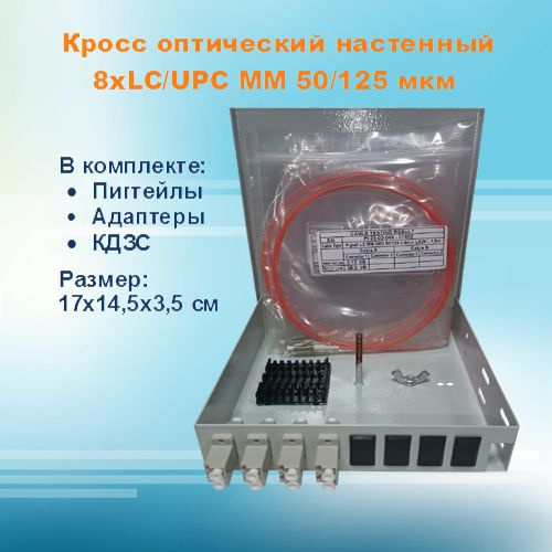 Кросс оптический настенный НКРУ-ЛБ-8-LC-MM50 (укомплектованный)  #1