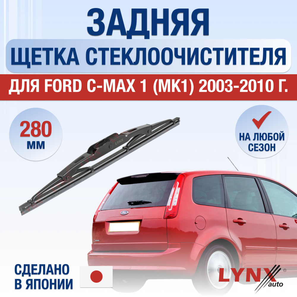 Задняя щетка стеклоочистителя для Ford C-MAX (1) MK1 / 2003 2004 2005 2006 2007 2008 2009 2010 / Задний #1