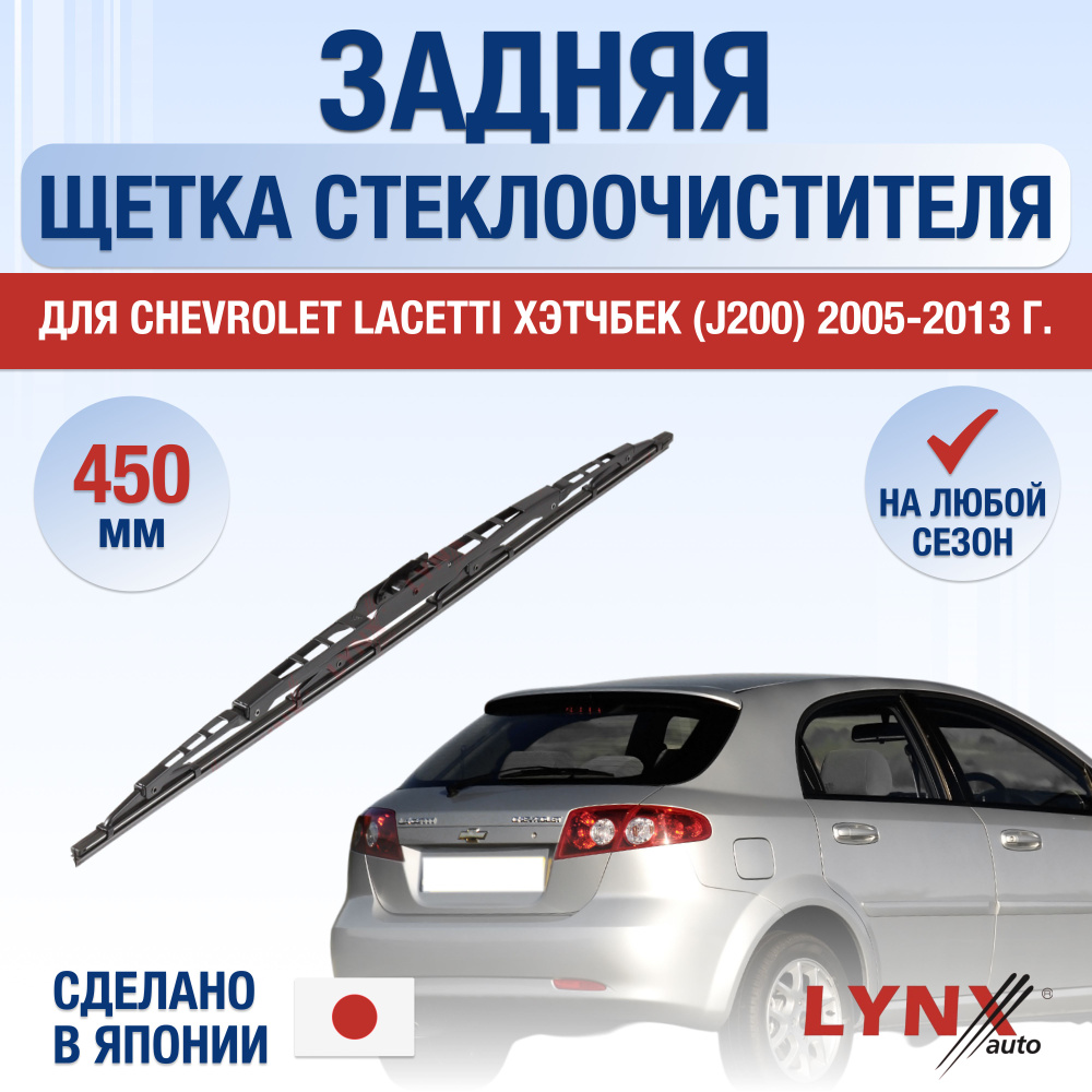 Задний дворник для Chevrolet Lacetti Хэтчбек J200 / 2005 2006 2007 2008 2009 2010 2011 2012 2013 / Задняя #1