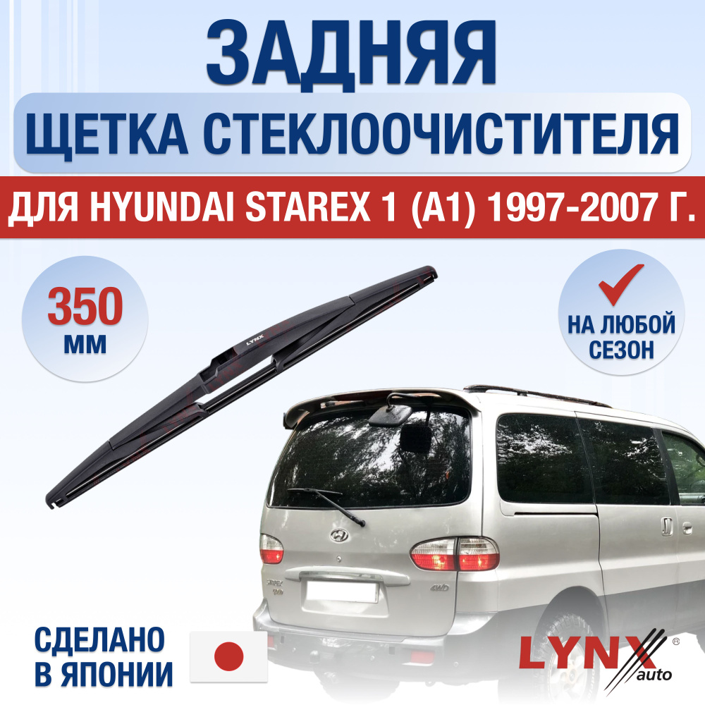 Задняя щетка стеклоочистителя для Hyundai Starex (1) A1 / 1997 1998 1999 2000 2001 2002 2003 2004 2005 #1