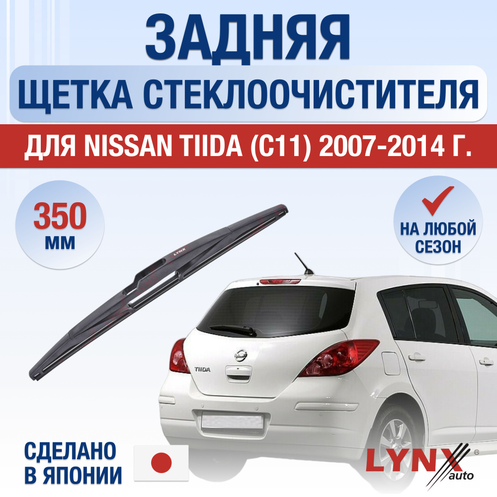 Задняя щетка стеклоочистителя для Nissan Tiida Хэтчбек (1) С11 / 2007 2008 2009 2010 2011 2012 2013 2014 #1