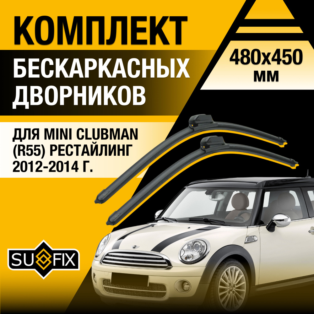 Дворники автомобильные для Mini Clubman (1) R55 Рестайлинг / 2012 2013 2014 / Бескаркасные щетки стеклоочистителя #1