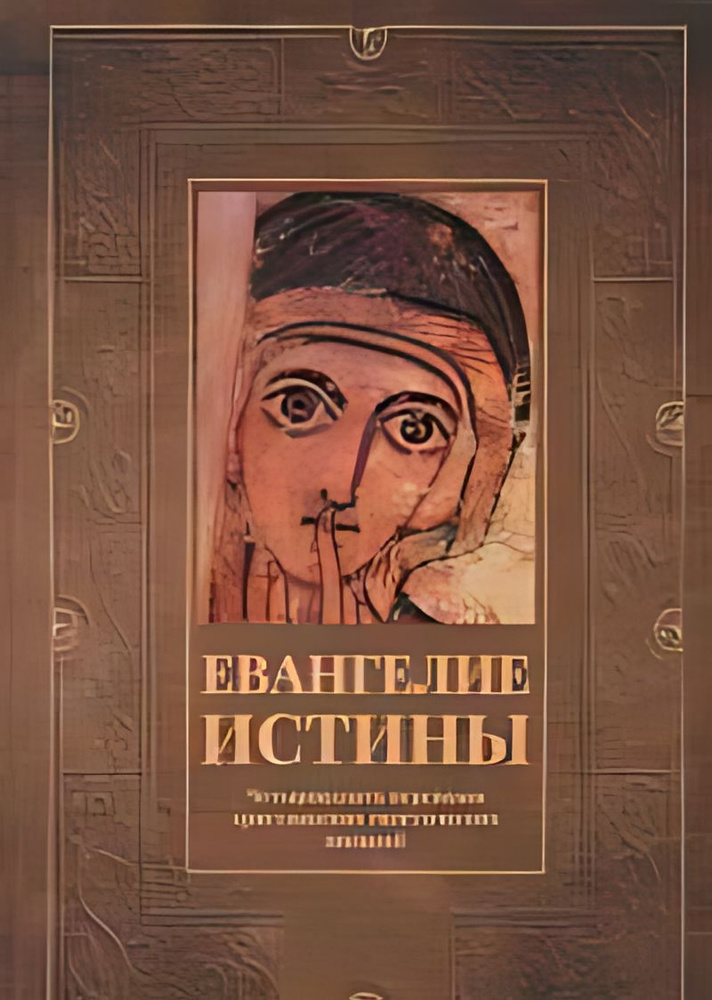 Евангелие истины : Четырнадцать переводов христианских гностических писаний  #1