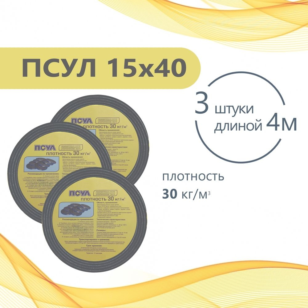 ПСУЛ 15х40 (3 шт по 4 метра). Плотность 30кг. (12 метров) Предварительно сжатая самоклеящаяся уплотнительная #1