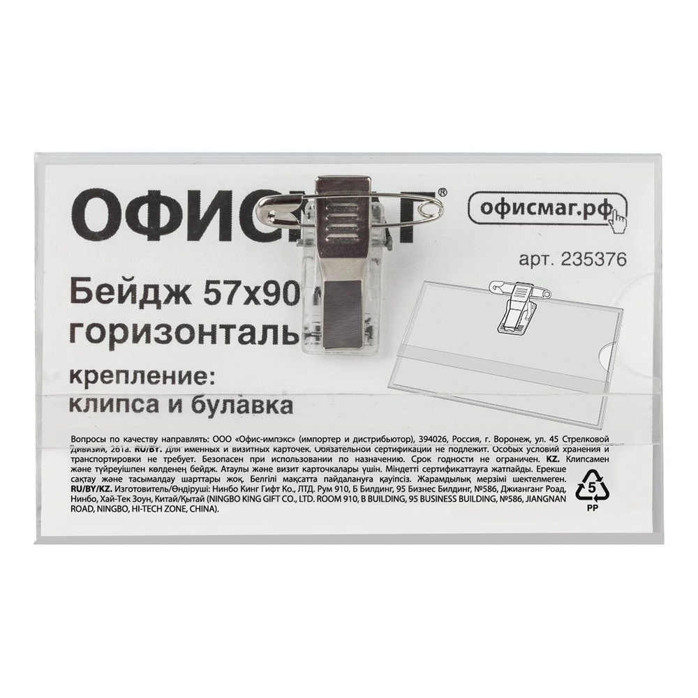 Бейдж горизонтальный Офисмаг, 57х90мм, с клипсой и булавкой, жесткий  #1