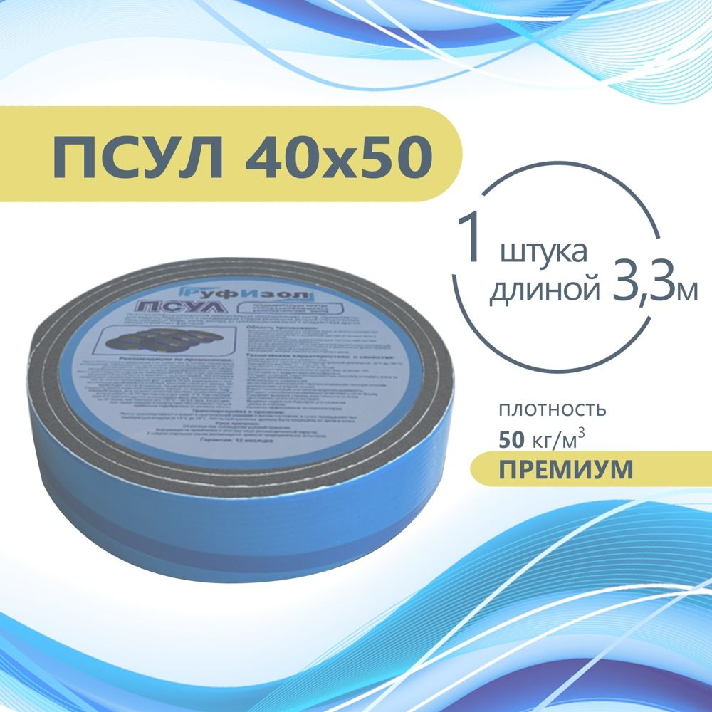 ПСУЛ 40х50 (3,3 метра) Плотность 50кг. Премиум. Предварительно сжатая самоклеящаяся уплотнительная лента #1