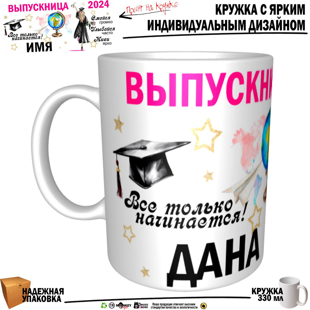 Mugs & More Кружка "Дана Выпускница. Все только начинается", 330 мл, 1 шт  #1