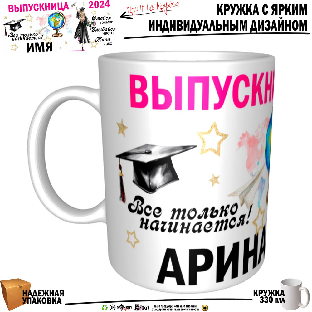 Mugs & More Кружка "Арина Выпускница. Все только начинается", 330 мл, 1 шт  #1