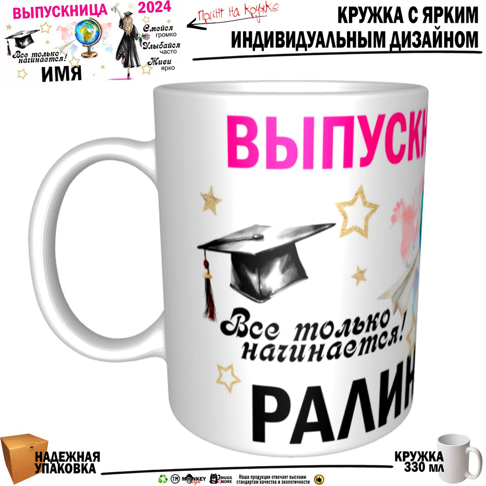Mugs & More Кружка "Ралина Выпускница. Все только начинается", 330 мл, 1 шт  #1