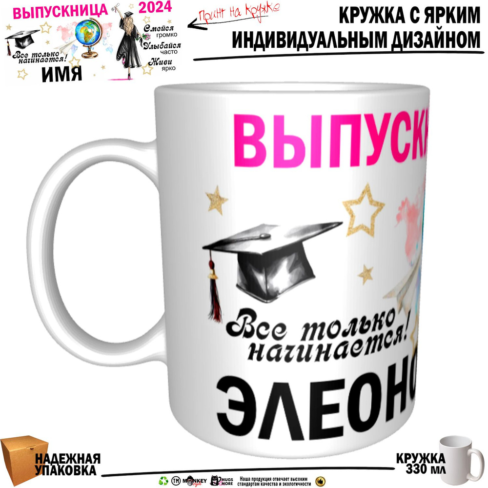 Mugs & More Кружка "Элеонора Выпускница. Все только начинается", 330 мл, 1 шт  #1