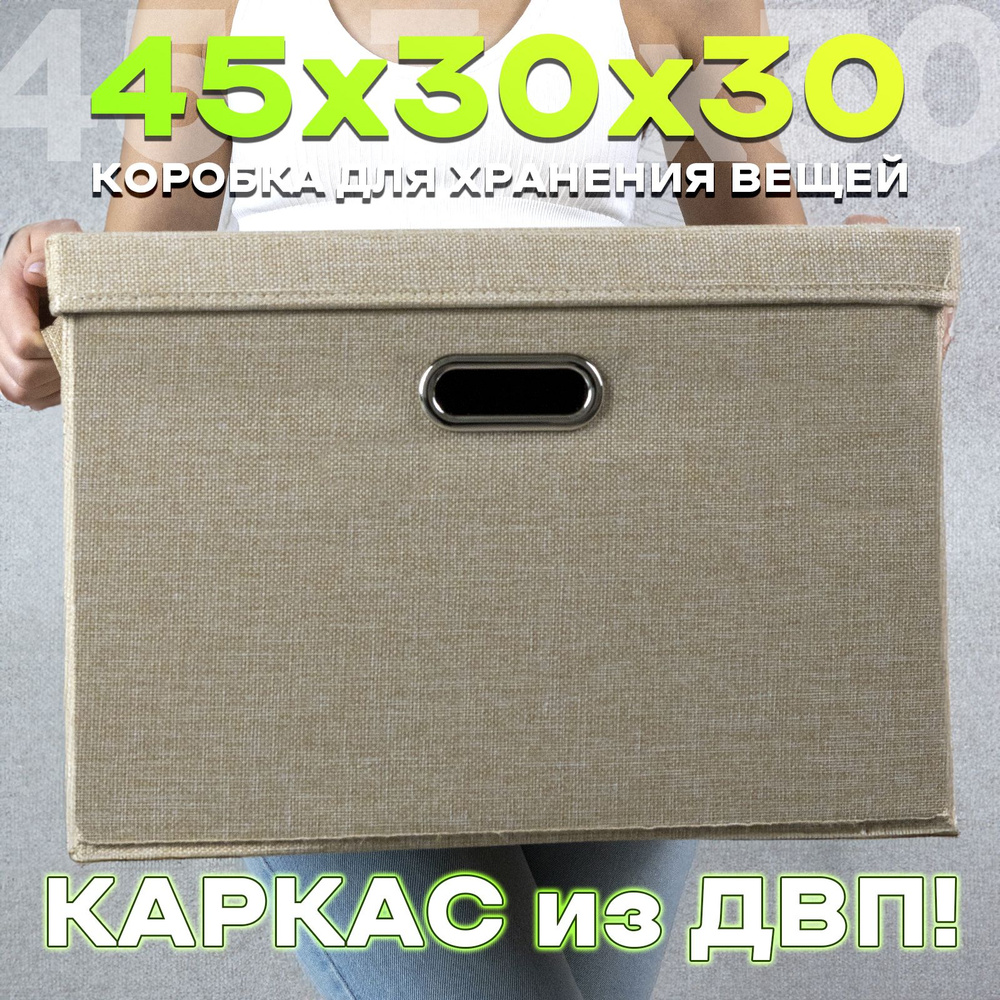 Коробка для хранения вещей и игрушек из ДВП, 45х30х30 см #1
