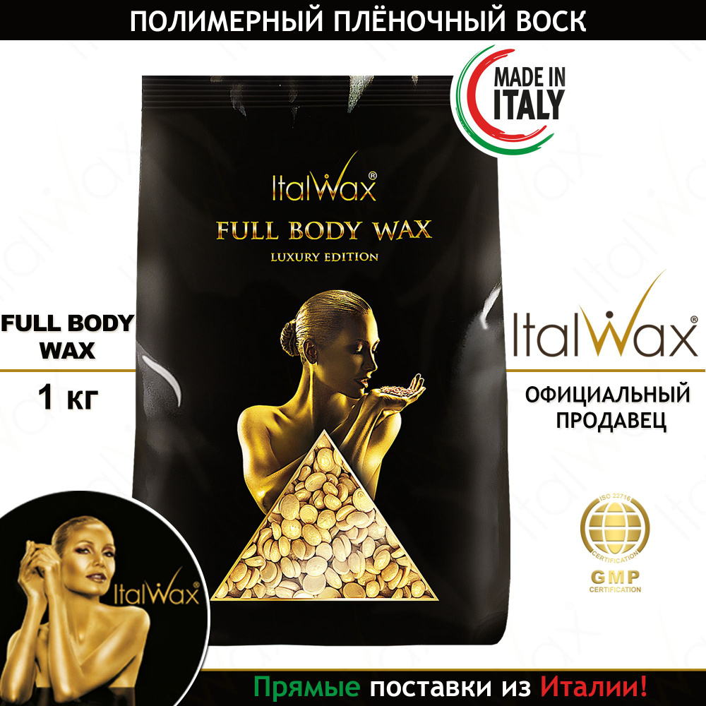 Воск для депиляции в гранулах Full Body wax для удаления волос на любых участках тела 1 кг., Италия  #1