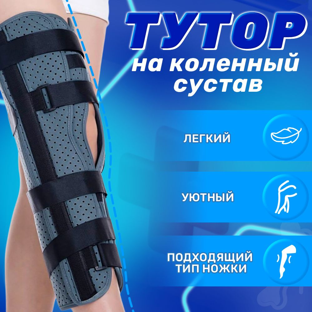 Тутор на коленный сустав, ортез, фиксатор после операции / бандаж жесткий при реабилитации после переломов #1