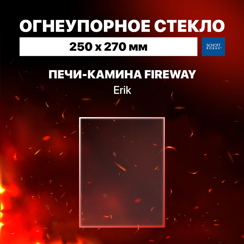 Огнеупорное жаропрочное стекло для печи-камина Fireway Erik, 250х270 мм  #1