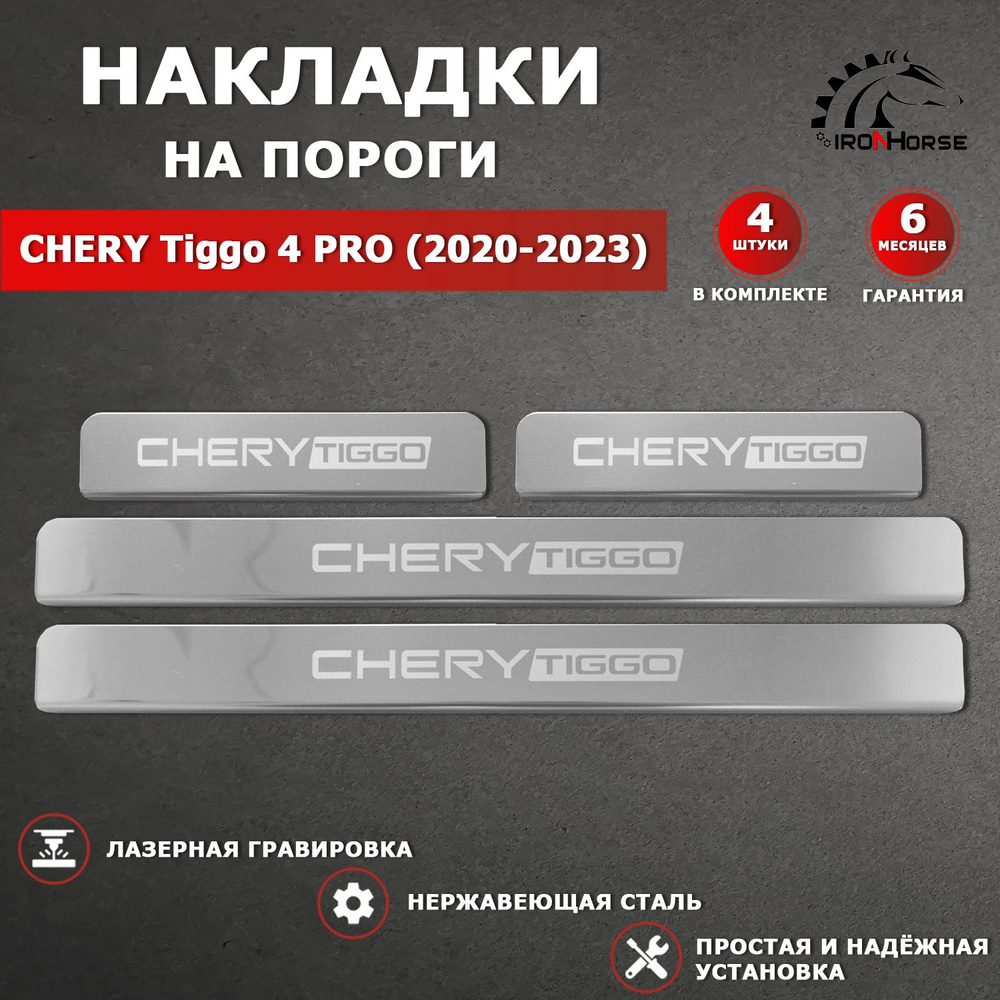 Накладки на пороги гравировка Чери Тигго 4 Про / Chery Tiggo 4 PRO (2020-2023) надпись Chery Tiggo  #1