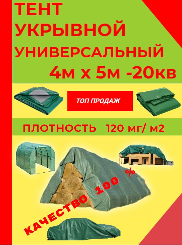 Тент защитный укрывной 4м х 5м -20кв #1