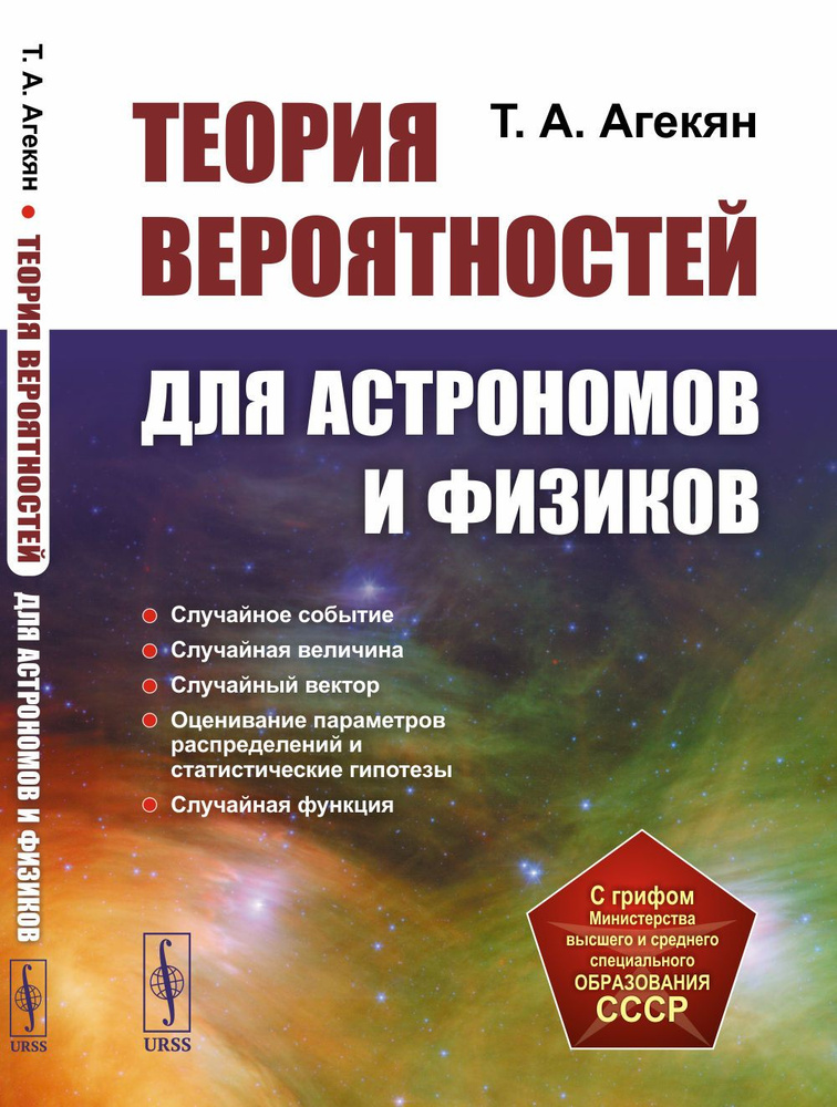 Теория вероятностей для астрономов и физиков | Агекян Татеос Артемьевич  #1