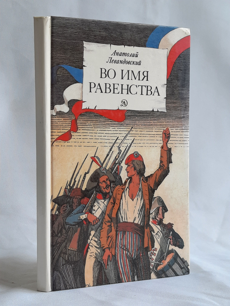 Во имя равенства | Левандовский Анатолий Петрович #1