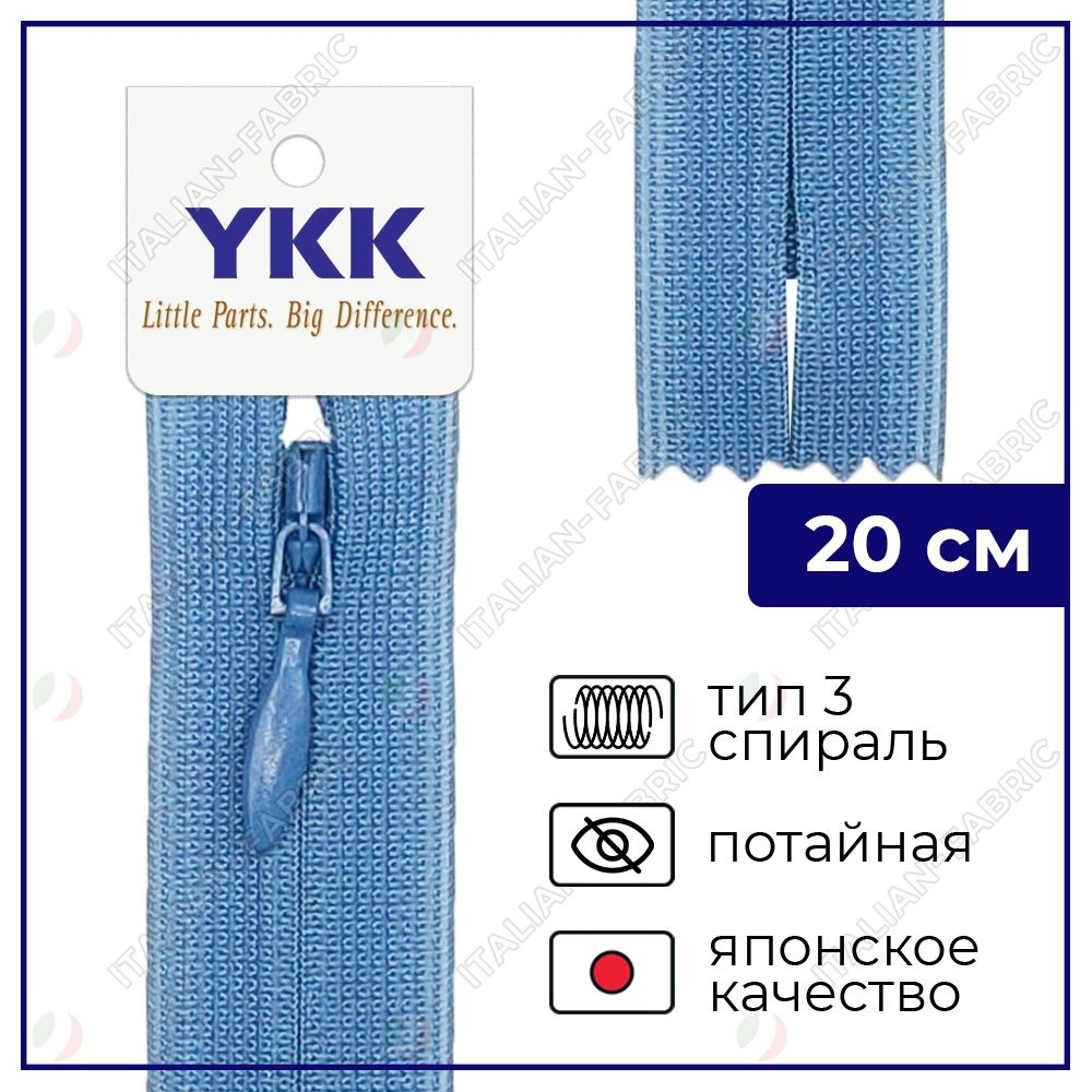 Молния YKK потайная неразъёмная, 20см, 3мм, цвет 837, светлый джинс  #1