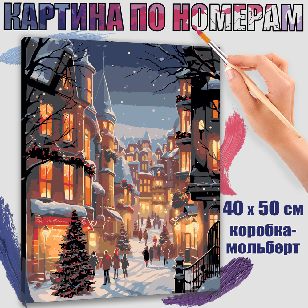 Картина по номерам 40x50 см. Новогодний город #1