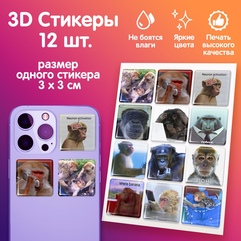 3D стикеры на телефон наклейки Мемные обезьяны #1