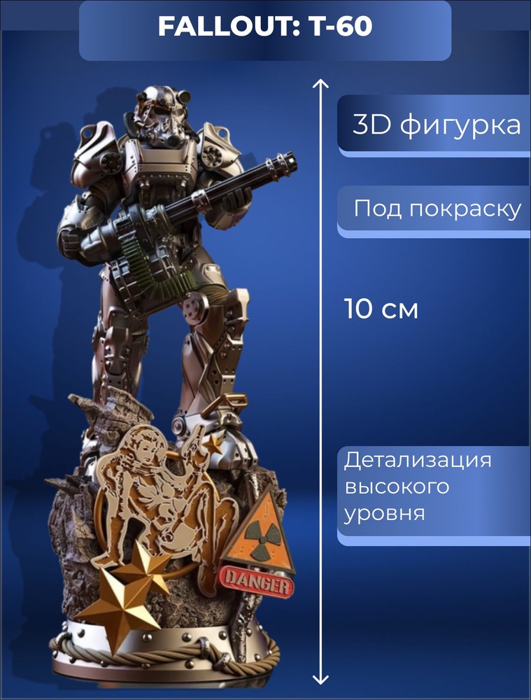 Коллекционная фигурка T-60 100мм Fallout / Фоллаут Под покраску  #1