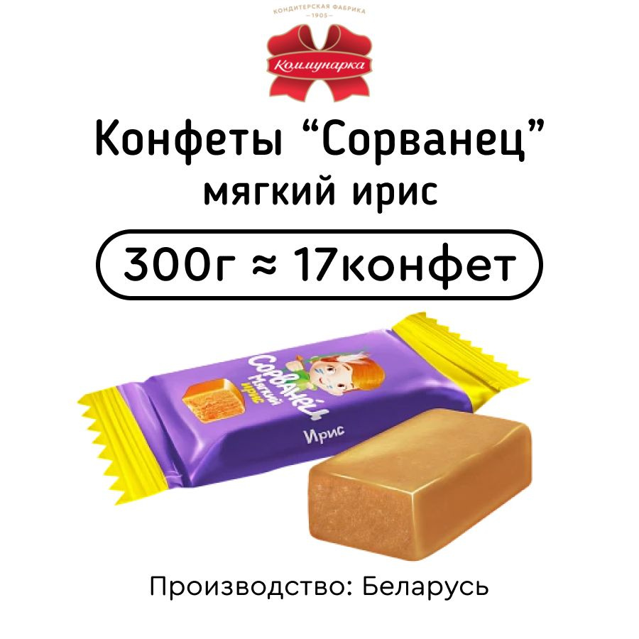 Конфеты "Сорванец" мягкий ирис 300г #1