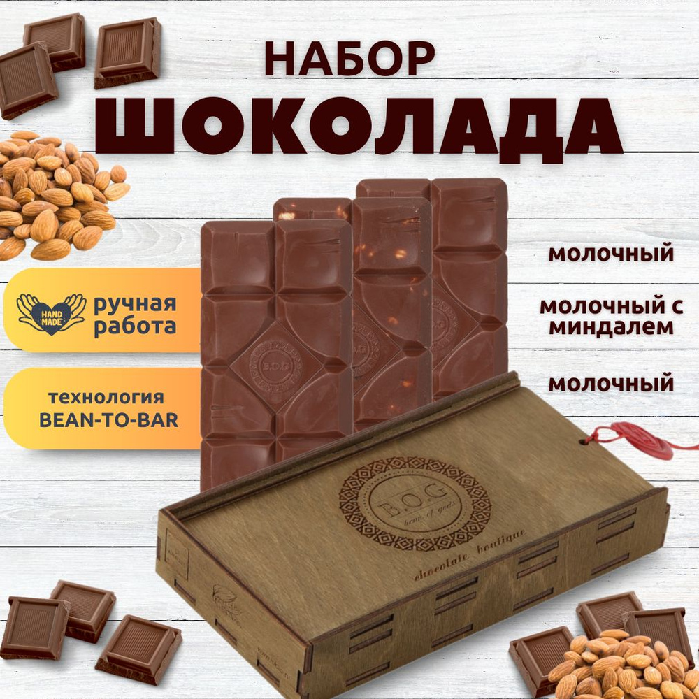 Набор шоколада, 3 плитки по 120 гр: 2 х Молочный и 1 х Молочный с миндалем, ручной работы, подарочный #1