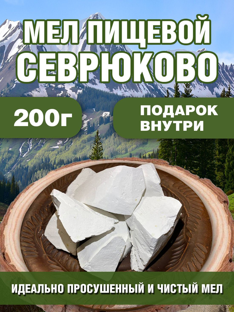 Мел пищевой "Севрюково" 200г #1