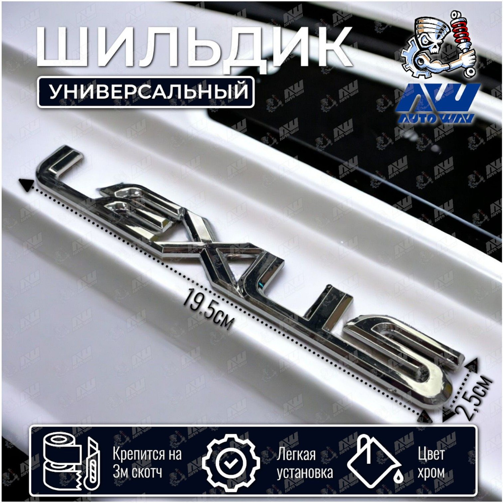 Шильдик "LEXUS" на авто Lexus (длина 19.5см) хром #1