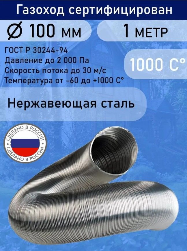 Газоход гофрированный нержавеющей стали D100 L1,0м. #1