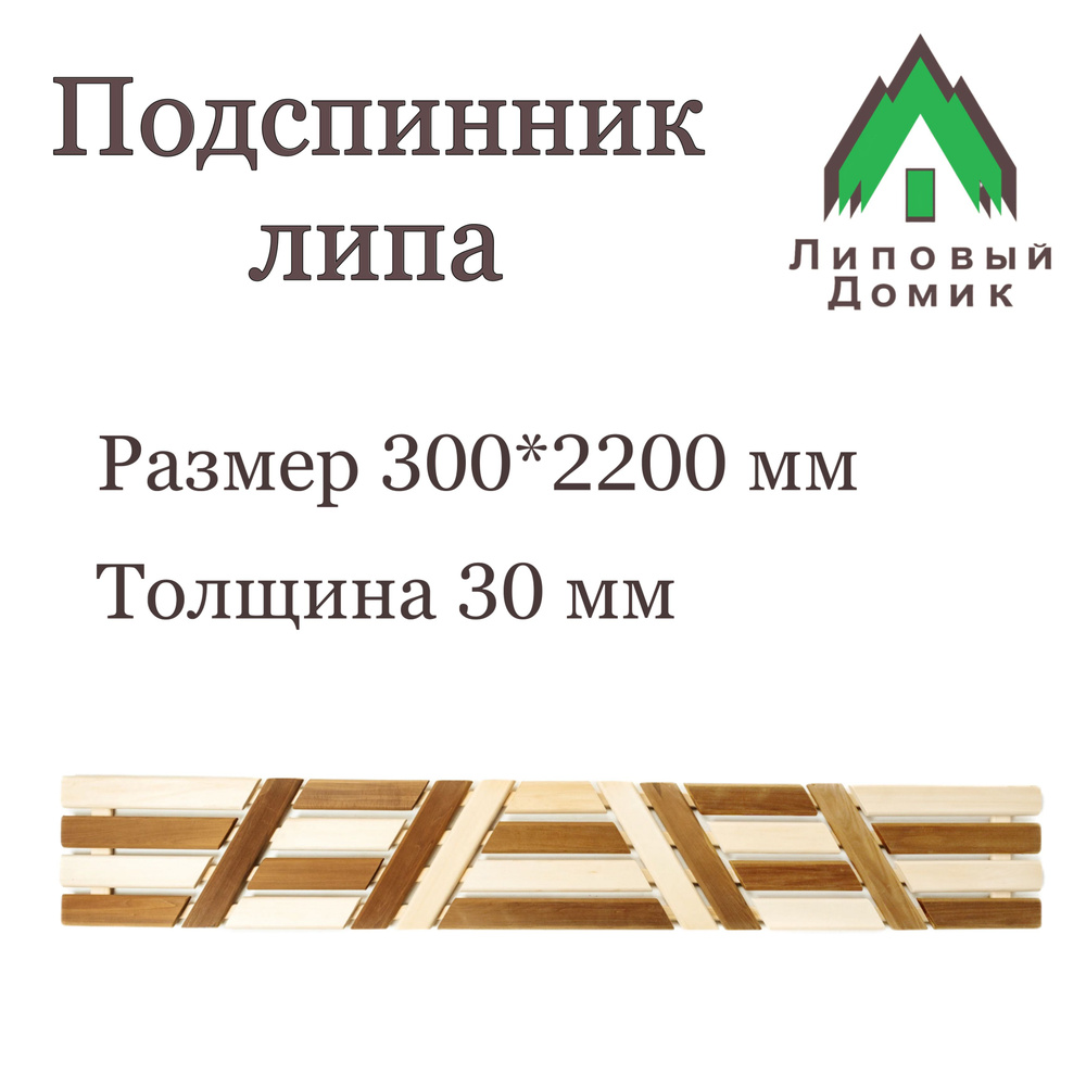 Подспинник липа 300*2200 #1