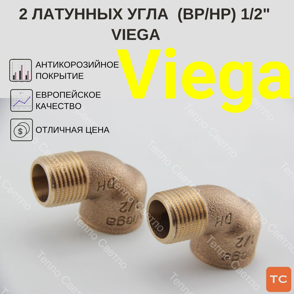 2 латунных угла Viega 1/2", вр/нр #1