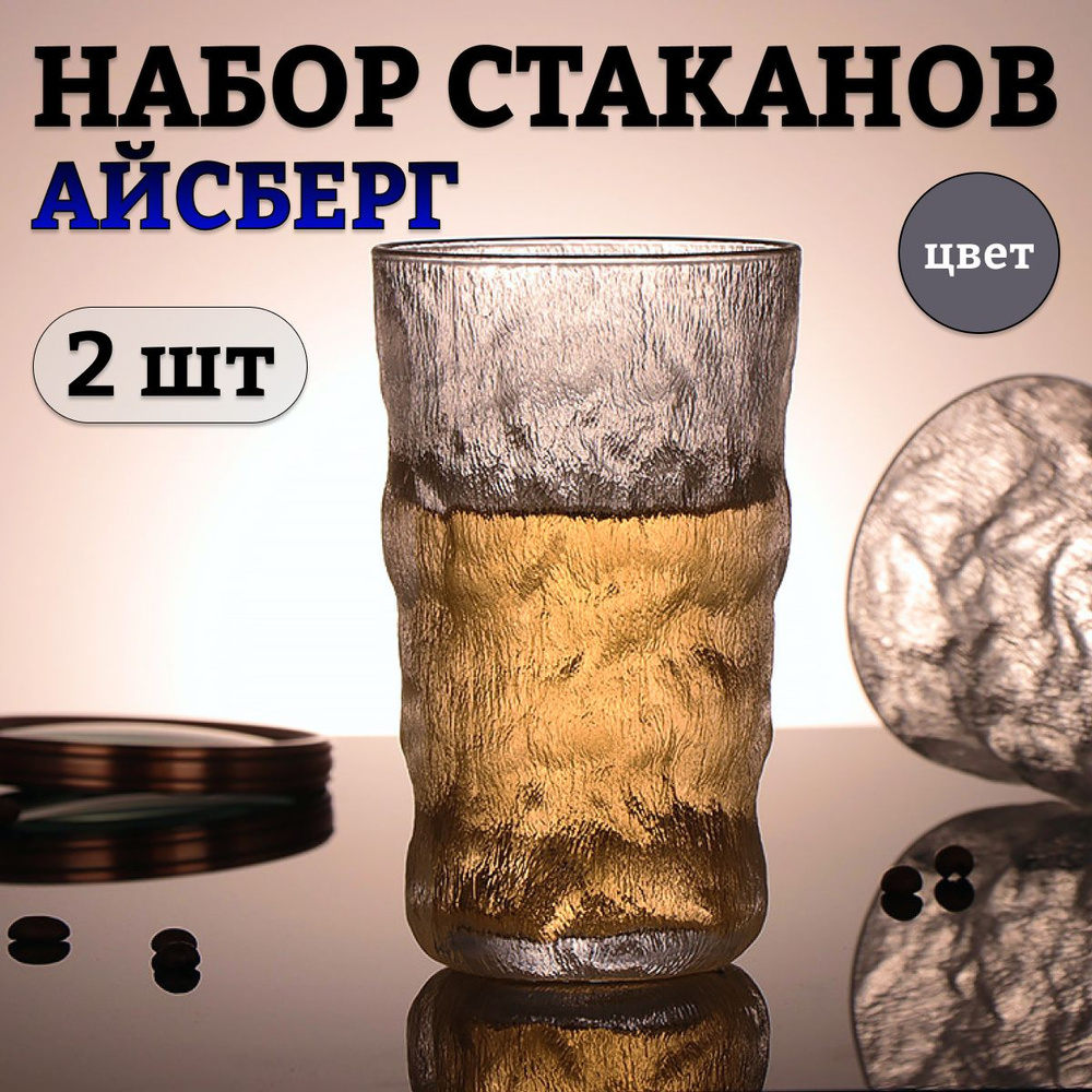 Стаканы, набор стаканов айсберг, серые, 2 шт #1