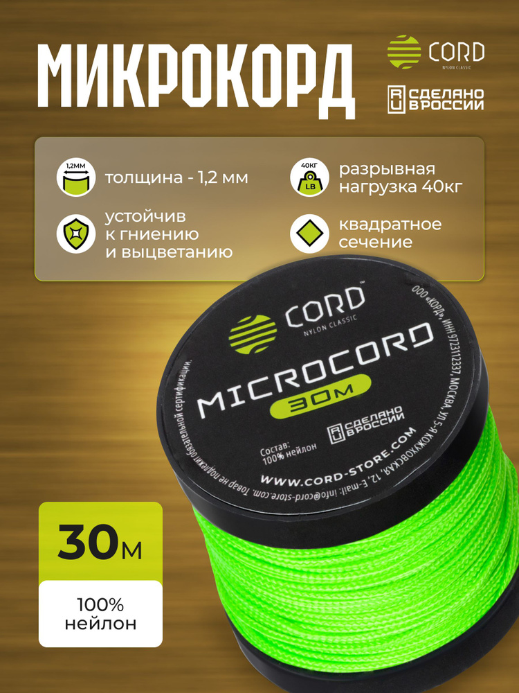 Микрокорд CORD RUS nylon 30м LIME #1