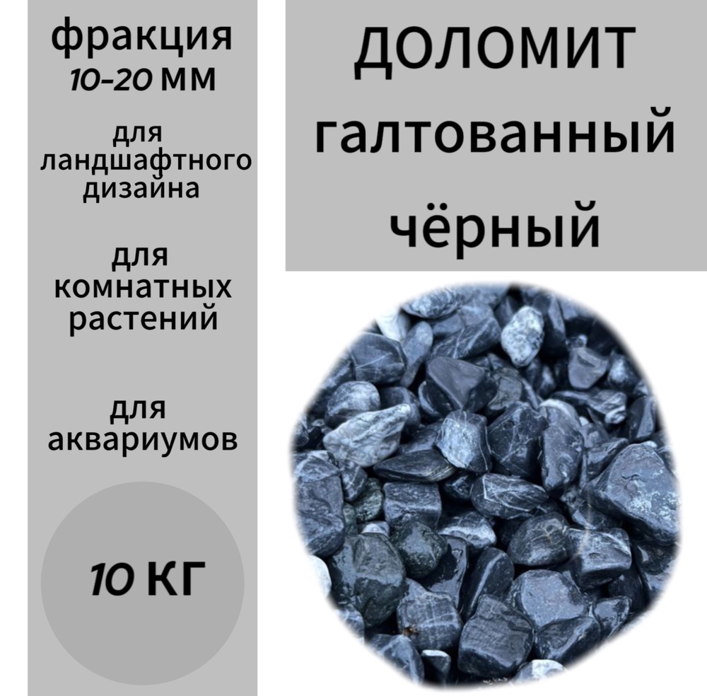 Доломит галтованный чёрный 10-20 мм #1