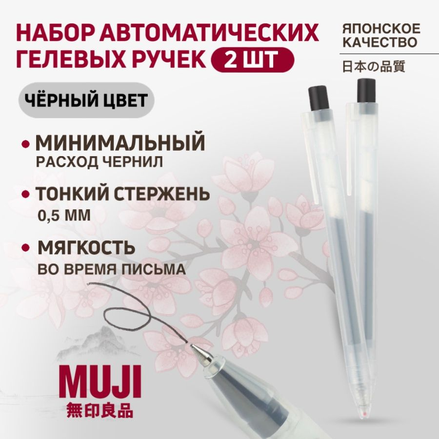 Набор автоматических гелевых черных ручек MUJI 0,5 мм (2 шт)  #1