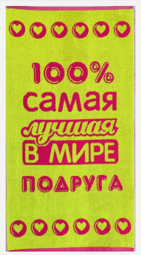 Полотенце махровое в подарок Лучшей в мире Подруге 50*90 см Салатово-Розовое  #1